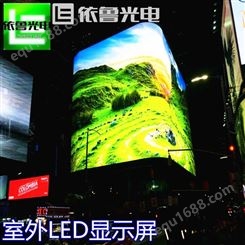 青岛户外LED显示屏 室外LED屏  广告屏   品质 依鲁光电 大屏