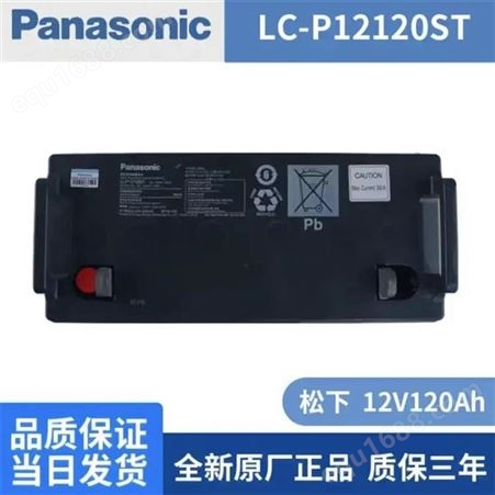 沈阳松下 LC-P12120ST 蓄电池组UPS 12V120AH全系列ups品牌