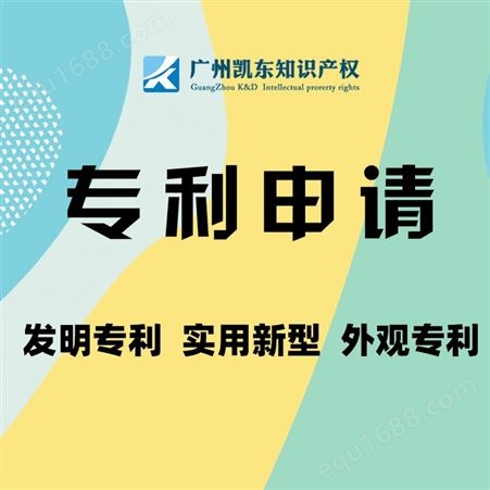 广州凯东—发明申请—国外—安全放心—高效