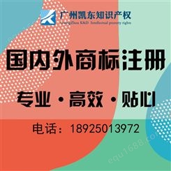 广州凯东商标注册 申请 知识产权商标注册申请版权保护