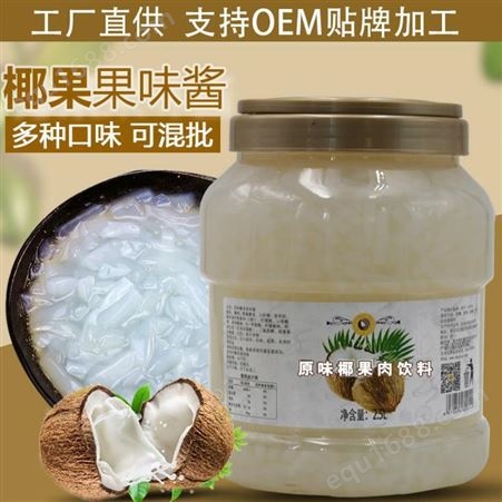 罐装高纤椰果销售 米雪公主 云南奶茶原料批发