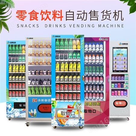 自动售卖机饮料机 商用智能无人售货机