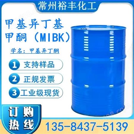 甲酮MIBK 甲基异丁基甲酮MIBK 厂家生产