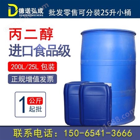 丙二醇国标99.9含量DPG 防冻液原料进口 国产丙二醇