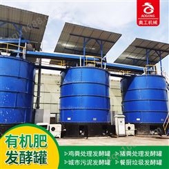 生产厂家 鸡粪发酵有机肥设备 高温好氧发酵罐 厂家供应