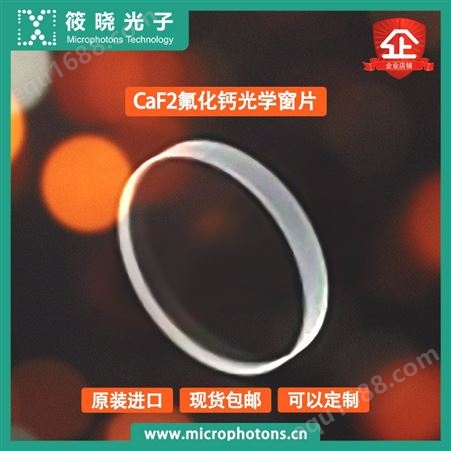 筱晓光CaF2氟化钙光学窗片优秀供应商高品质低损耗率