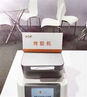 CIF烤胶机 智能程序化控温技术 控温精准均匀