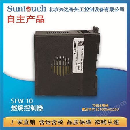 【厂家】SUNTOUCH燃烧控制器SFW10可替换霍尼韦尔BC1000A0220U
