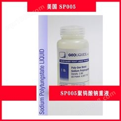 SP005聚钨酸钠重液