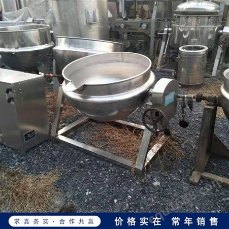 常年供应 二手蒸汽夹层锅 全自动搅拌夹层锅 不锈钢夹层锅