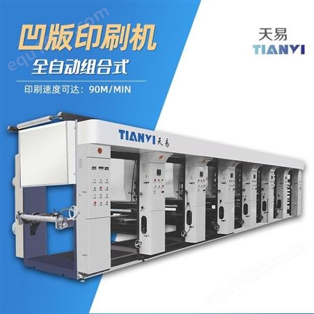 浙江天易 全自动七电机电子轴凹版印刷机 非标定制