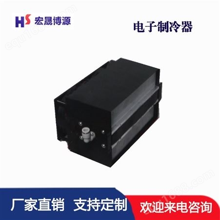 北京宏晟 电子制冷机 半导体制冷器 小型冷水机 支持定制