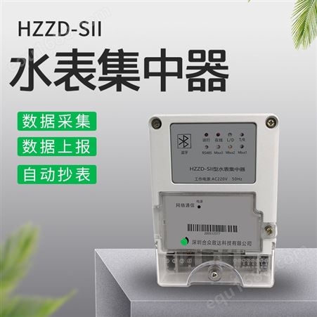 合众致达远传抄表-HZZD-SII型水表采集器（以太网）