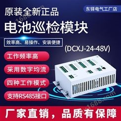 DCXJ-24-48V直流屏一体化电源电池巡检采集蓄电池电压温度内阻原装