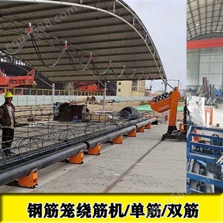 新疆12米单钢筋绕筋机北京双筋绕筋机