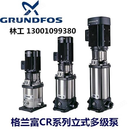 Grundfos格兰富水泵CR立式多级离心泵，CM系列卧式泵