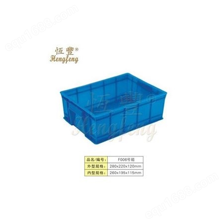 昆明西安批发恒丰塑胶厂家直供塑料食品箱280*220*120塑料产品箱工具箱