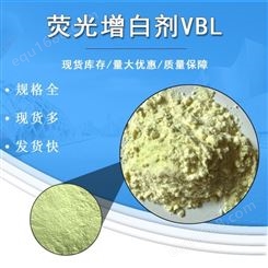 销售 VBL荧光增白剂 二苯乙烯联苯二磺酸钠 高分数纯度增白剂