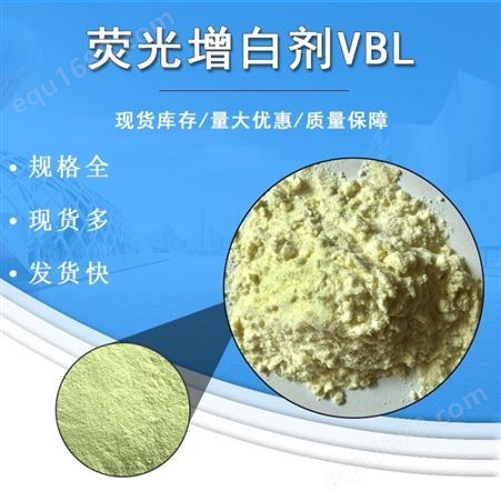 销售 VBL荧光增白剂 二苯乙烯联苯二磺酸钠 高分数纯度增白剂