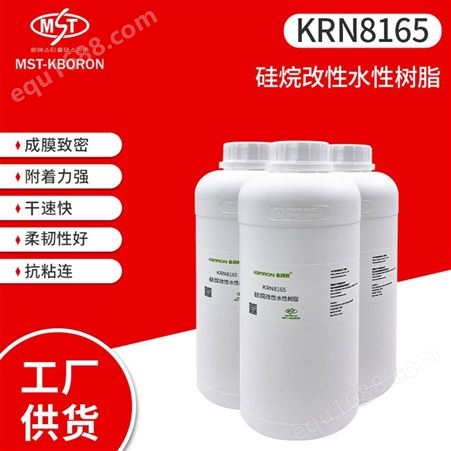 KRN8165F 高光泽 水性金属油墨用 热固型硅烷改性水性羟基丙烯酸乳液