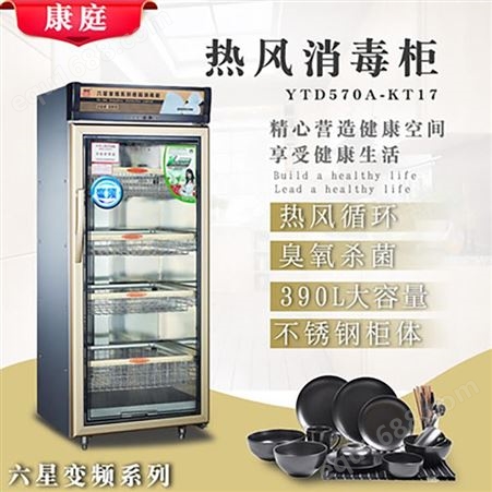 康庭六星YTD570A餐具消毒柜 不锈钢食具消毒柜 中温餐具消毒柜