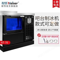 Naixer/耐雪 吧台式制冰机商用不锈钢咖啡奶茶店方形制冰机操作台