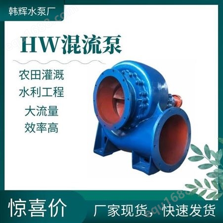 650HW-7卧式混流泵 抽芯混流泵 水轮混流泵厂家 韩辉 厂家供应