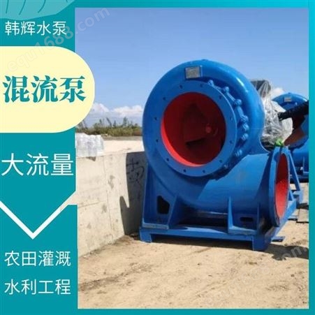 韩辉厂家供应农田灌溉混流泵 DN650混流泵 柴油机混流泵