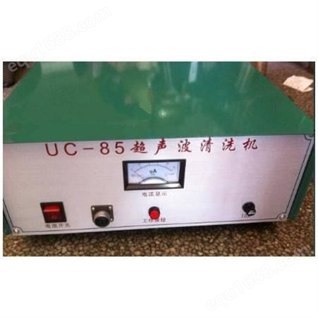 厂家 UC-85型超声波清洗机 欢迎采购