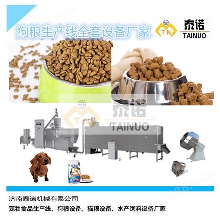 泰诺狗粮生产加工设备厂家