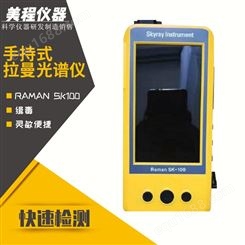 Raman SK100 手持式拉曼光谱仪 美程 手持式拉曼光谱仪缉毒检测仪