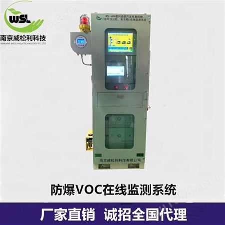 防爆VOC在线监测系统 南京威松利品牌VOC在线监测系统厂家定制