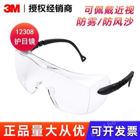 3M 12308 防尘防雾骑行眼镜 可佩戴近视镜实验室护目镜