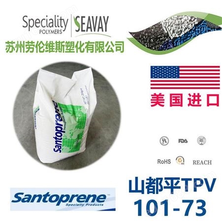 美国山都坪101-73塑胶原料 密封耐老化热塑性硫化弹性TPV标准产品
