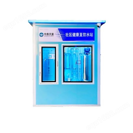 自动售水机 社区直饮水机 反渗透自动售水水站招商加盟中泰天富