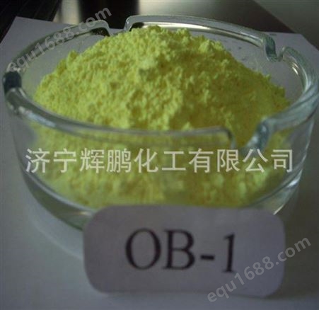 厂家供应荧光增白剂/提高亮度OB-1 /质量稳定