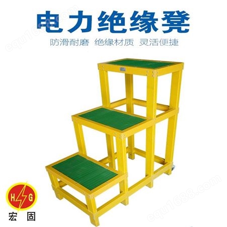 宏固电气玻璃钢绝缘高低凳 电力施工玻璃钢凳 玻璃钢1.2米三层凳