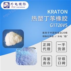 美国科腾热塑丁苯橡胶G1726VS 粉末聚合物 KRATON热塑性弹性体