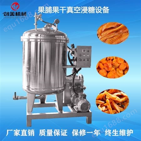 沙果脯生产机器 蜜饯真空浸糖锅 杏条杏干加工设备 果脯浸渍机器