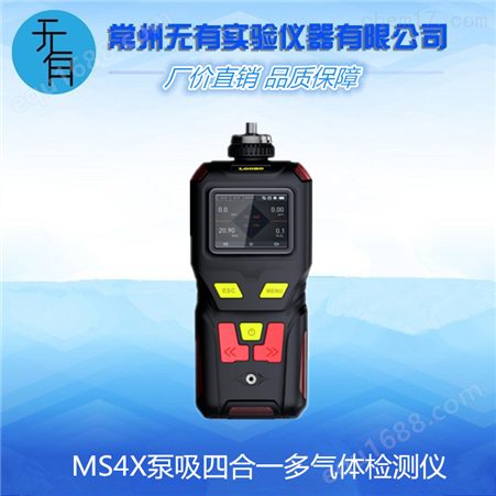 MS4X泵吸四合一多气体检测仪