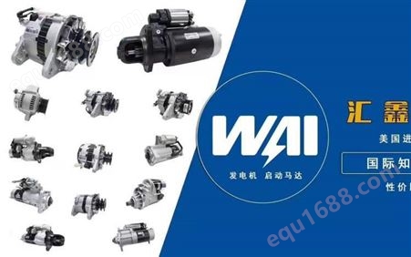 WAI美国进口起动机 零件号M008T87171 挖机机型SK200-6/HD820
