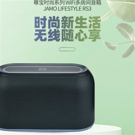 Jamo/尊宝 RS3无线蓝牙音箱家用小钢炮HIFI音响