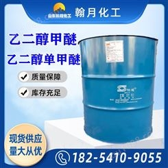 乙二醇甲醚 工业级无色透明涂料溶剂、渗透剂乙二醇单甲醚