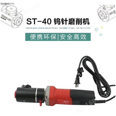 环保便携式钨极磨削机ST-40钨针磨尖机适用于1.0-6.0钨棒