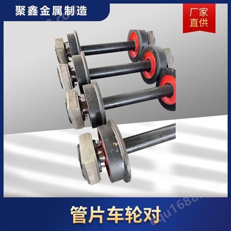聚鑫金属  空心轮对专业生产 铸钢材质实心轮对