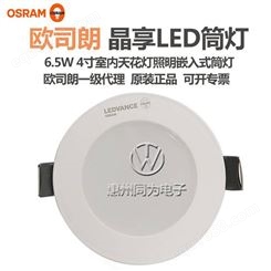 OSRAM朗德万斯6.5W晶享LED筒灯开孔4寸室内天花灯照明嵌入式筒灯