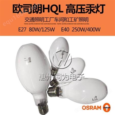 OSRAM欧司朗HWL 125W自镇流荧光高压汞灯道路工厂照明灯泡e27螺口