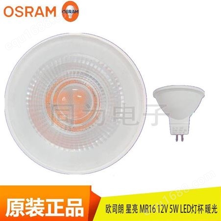 欧司朗OSRAM星亮MR16灯杯5W/2700k LED反射灯杯12V低压射灯灯杯