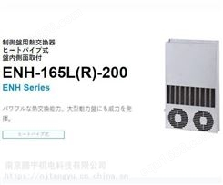 原装日本Apiste热交换器ENH-165L(R)-200经销
