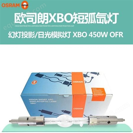 OSRAM欧司朗XBO450W/OFR氙灯原装老化测试灯工业灯氙工厂矿灯氙